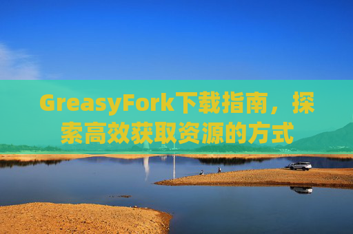 GreasyFork下载指南，探索高效获取资源的方式