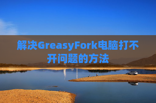解决GreasyFork电脑打不开问题的方法