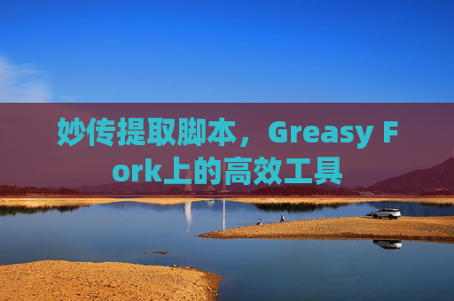 妙传提取脚本，Greasy Fork上的高效工具
