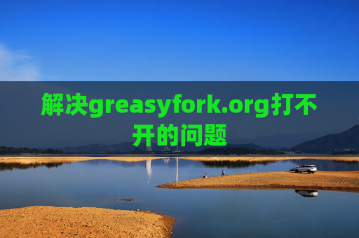 解决greasyfork.org打不开的问题