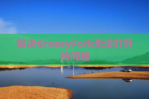 解决GreasyFork无法打开的问题