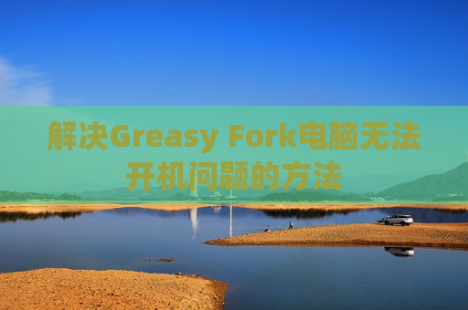 解决Greasy Fork电脑无法开机问题的方法