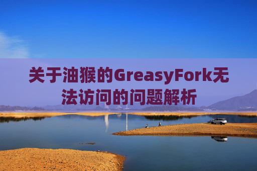 关于油猴的GreasyFork无法访问的问题解析