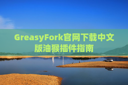GreasyFork官网下载中文版油猴插件指南