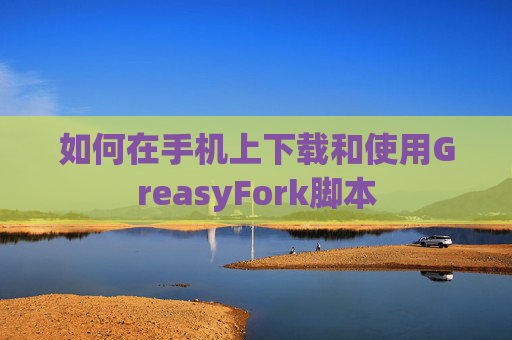 如何在手机上下载和使用GreasyFork脚本