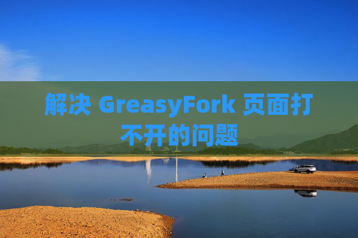 解决 GreasyFork 页面打不开的问题