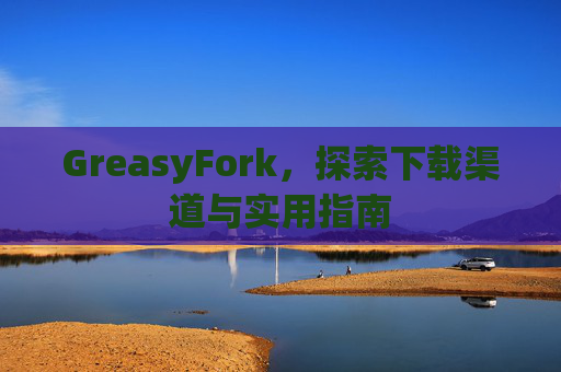GreasyFork，探索下载渠道与实用指南